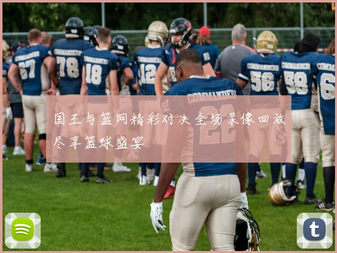 国王与篮网精彩对决全场录像回放尽享篮球盛宴