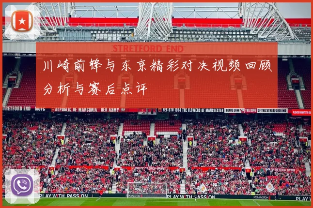 川崎前锋与东京精彩对决视频回顾分析与赛后点评