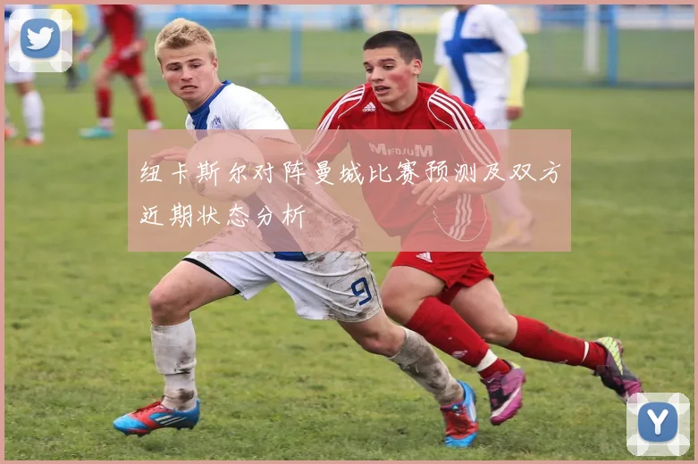 纽卡斯尔对阵曼城比赛预测及双方近期状态分析